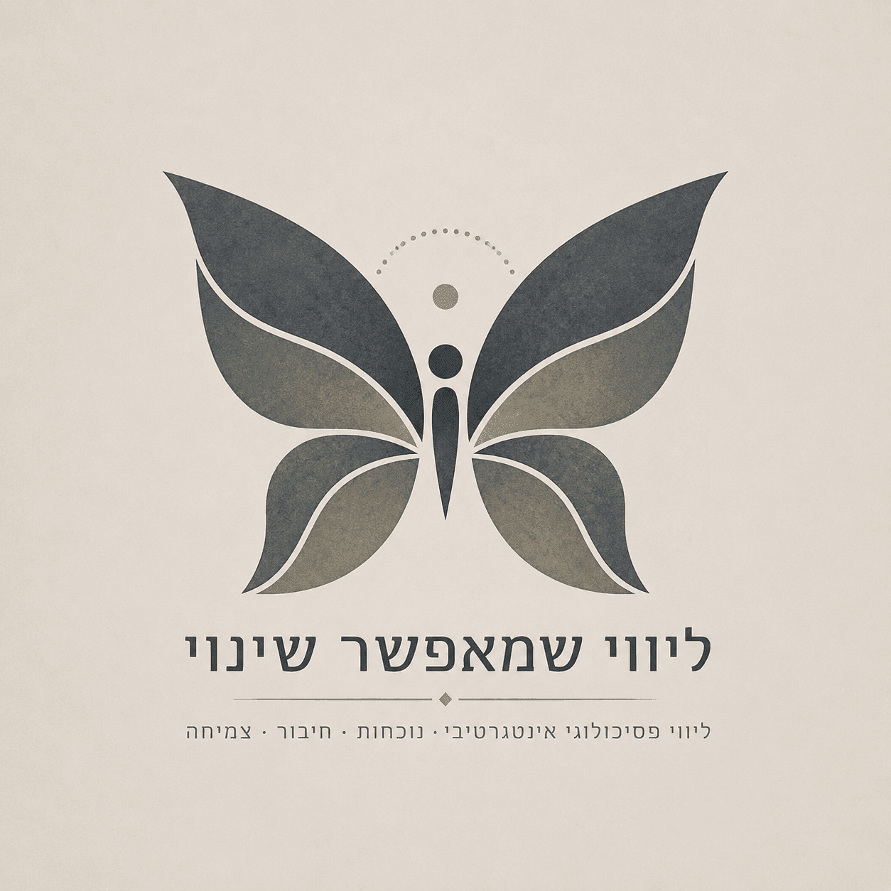 ליווי שמאפשר שינוי